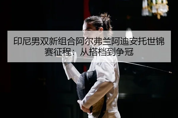 yin-ni-nan-shuang-xin-zu-he-a-er-fu-lan-a-di-an-tuo-shi-jin-sai-zheng-cheng-cong-da-dang-dao-zheng-guan-2-170.jpg